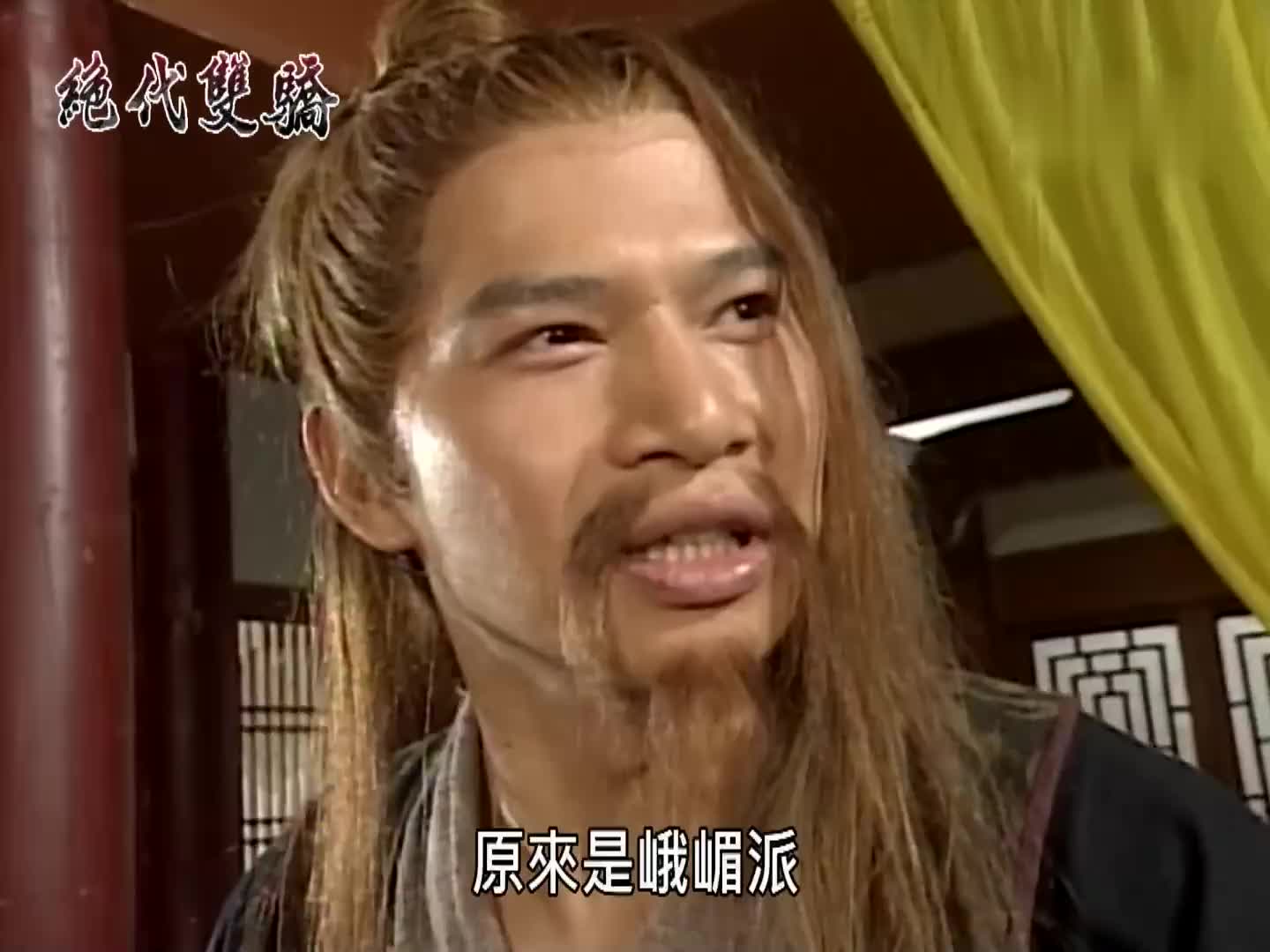 绝代双骄轩辕三光和峨眉开撕言语之中火花四溅局势太紧张