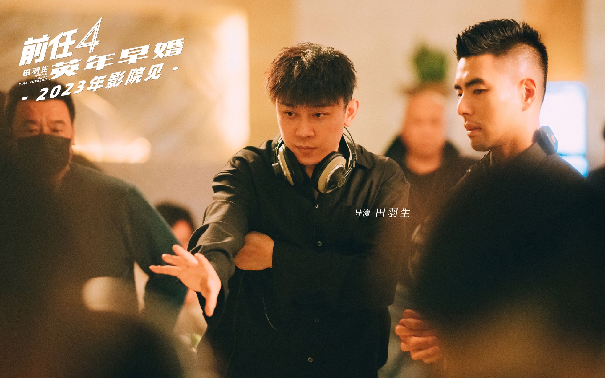 《前任4:英年早婚》正式杀青!“前任”十年情怀 注入新鲜血液|前任4:英年早婚|爱情喜剧_新浪新闻