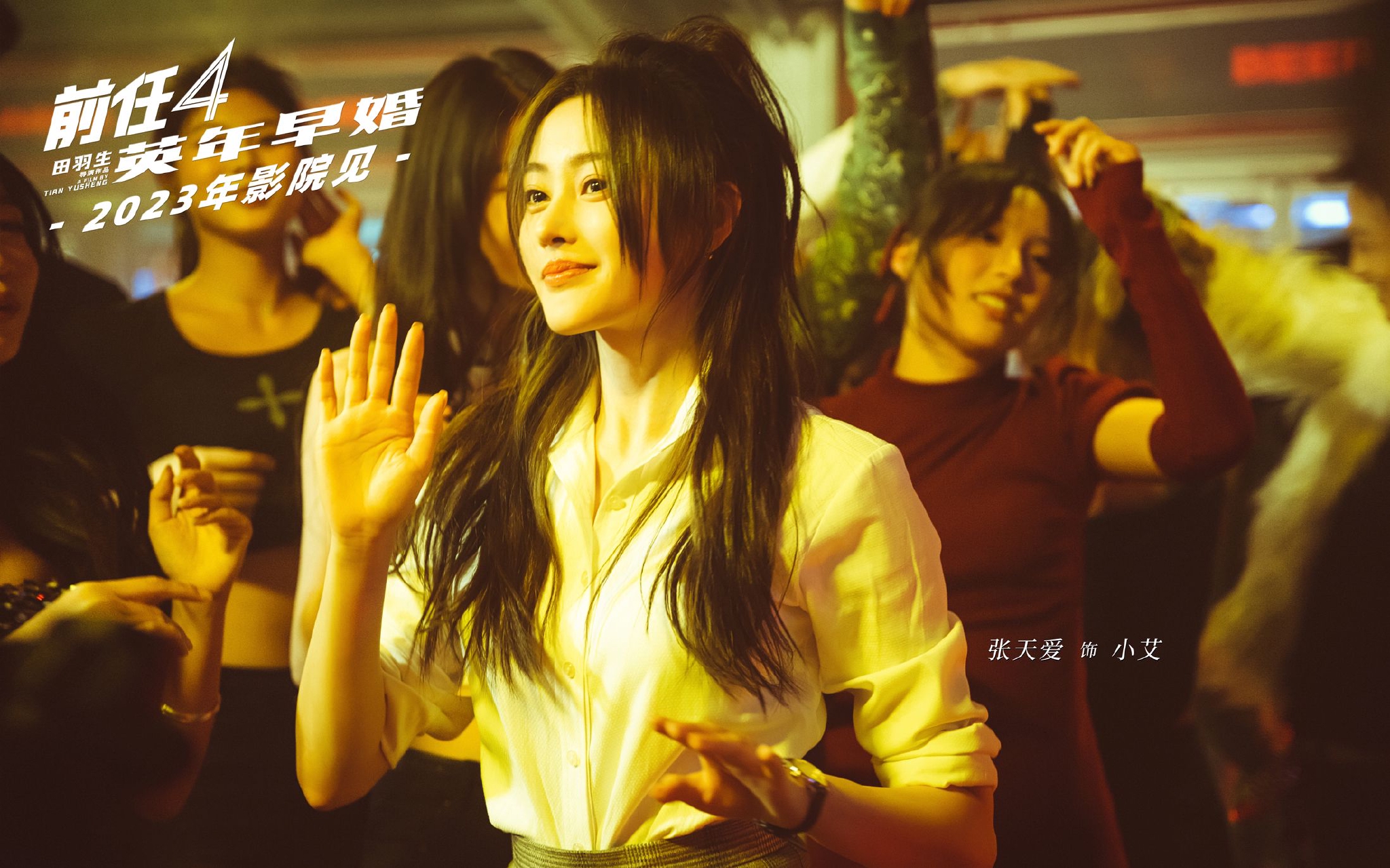 《前任4:英年早婚》正式杀青!“前任”十年情怀 注入新鲜血液|前任4:英年早婚|爱情喜剧_新浪新闻