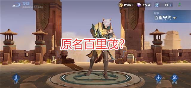 有玩家认为弈星原名奕星,百里守约原名百里茂.