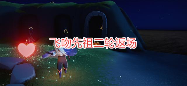 光遇时隔283天国际服再次返场飞吻先祖玩家有棉裤了
