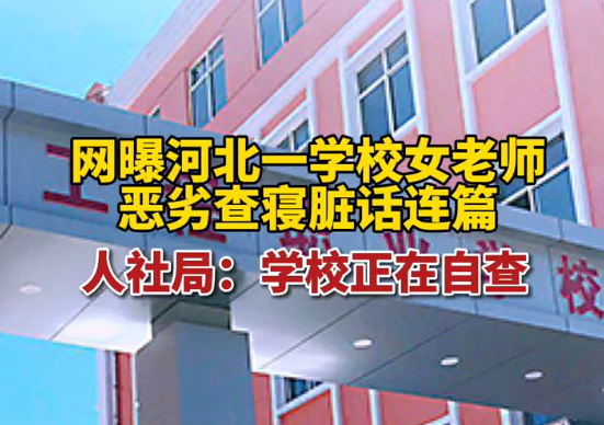 河北一女老师查寝时脏话连篇,网友:这个老师,还是个社会人?休闲区蓝鸢梦想 - Www.slyday.coM 河北一女老师查寝时脏话连篇,网友:这个老师,还是个社会人?休闲区蓝鸢梦想 - Www.slyday.coM