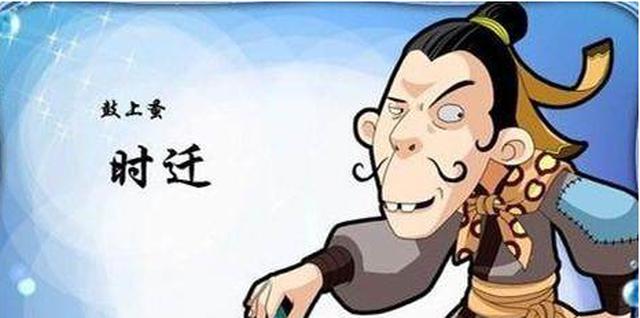 水浒传里面最不可爱的一个人物这个人就是鼓上骚时迁