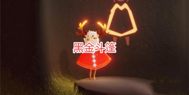 光遇黑金斗篷颜色暗改新bug太有趣直接撞衫红金斗篷