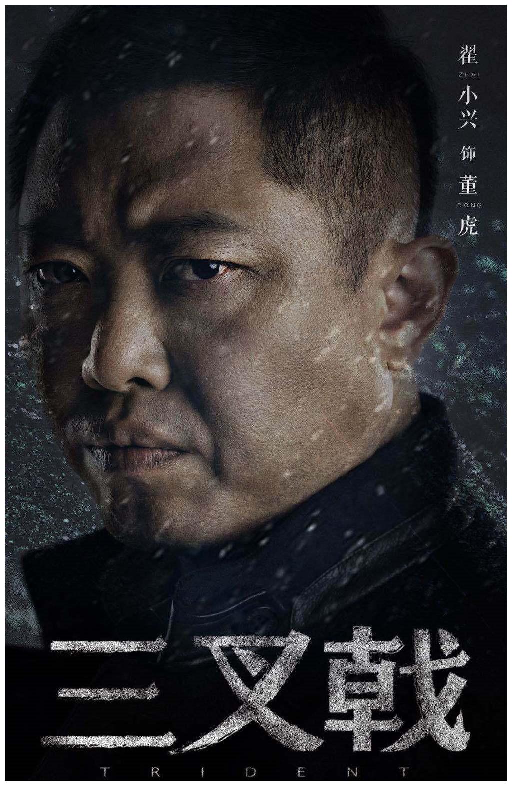 又一演技派被发掘翟小兴完美演绎悲情董虎出道25年终走红