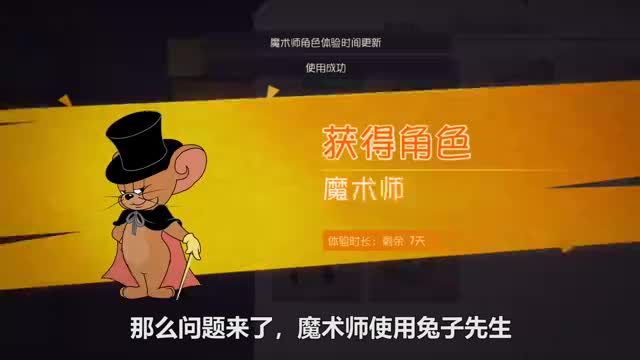 猫和老鼠手游如何增加队友二表哥魔术师和你不知道的兔子先生