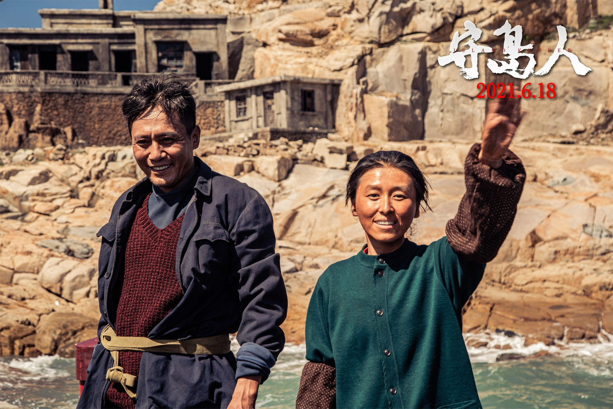 《守岛人》曝光"风雨同行"版特辑 "你守岛,我守