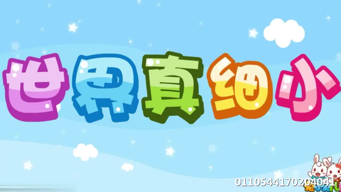 兔小贝儿歌世界真细小小的真奇妙