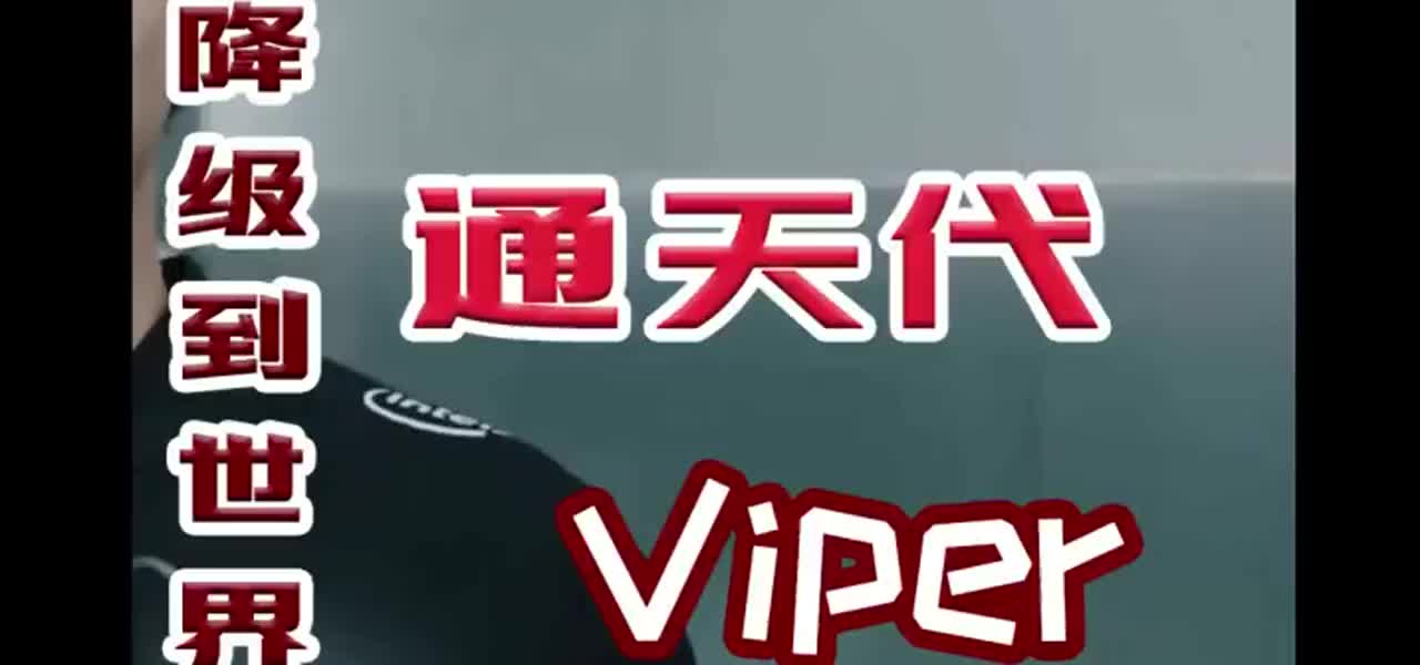 从惨遭降级到世界冠军通天代viper的救赎之旅三