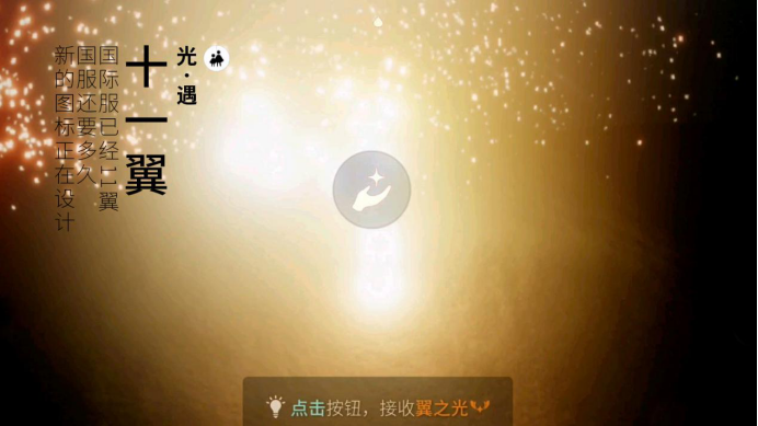 光遇国际服已经11翼国服还要多久新的图标正在设计