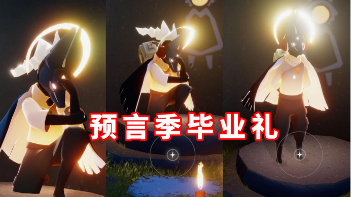 光遇预言季毕业礼撞脸汤姆戴的狗头套明明可可爱爱