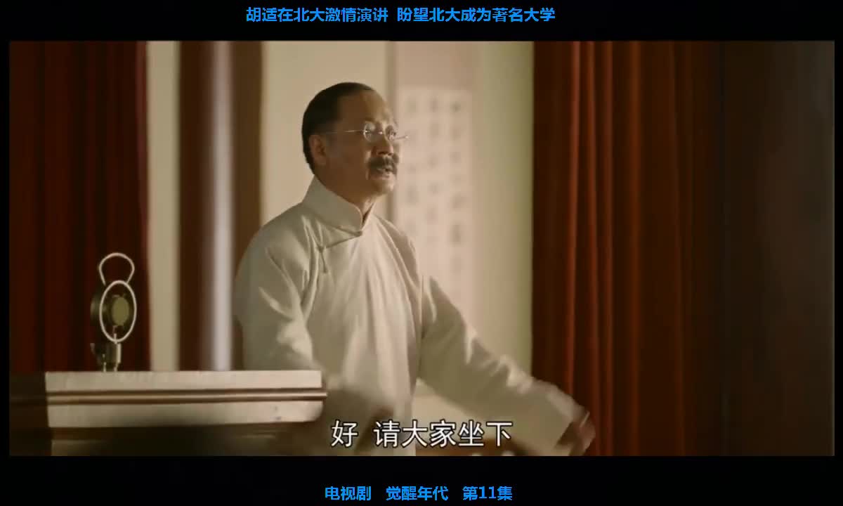 觉醒年代11集胡适在北大演讲希望北大成为著名大学