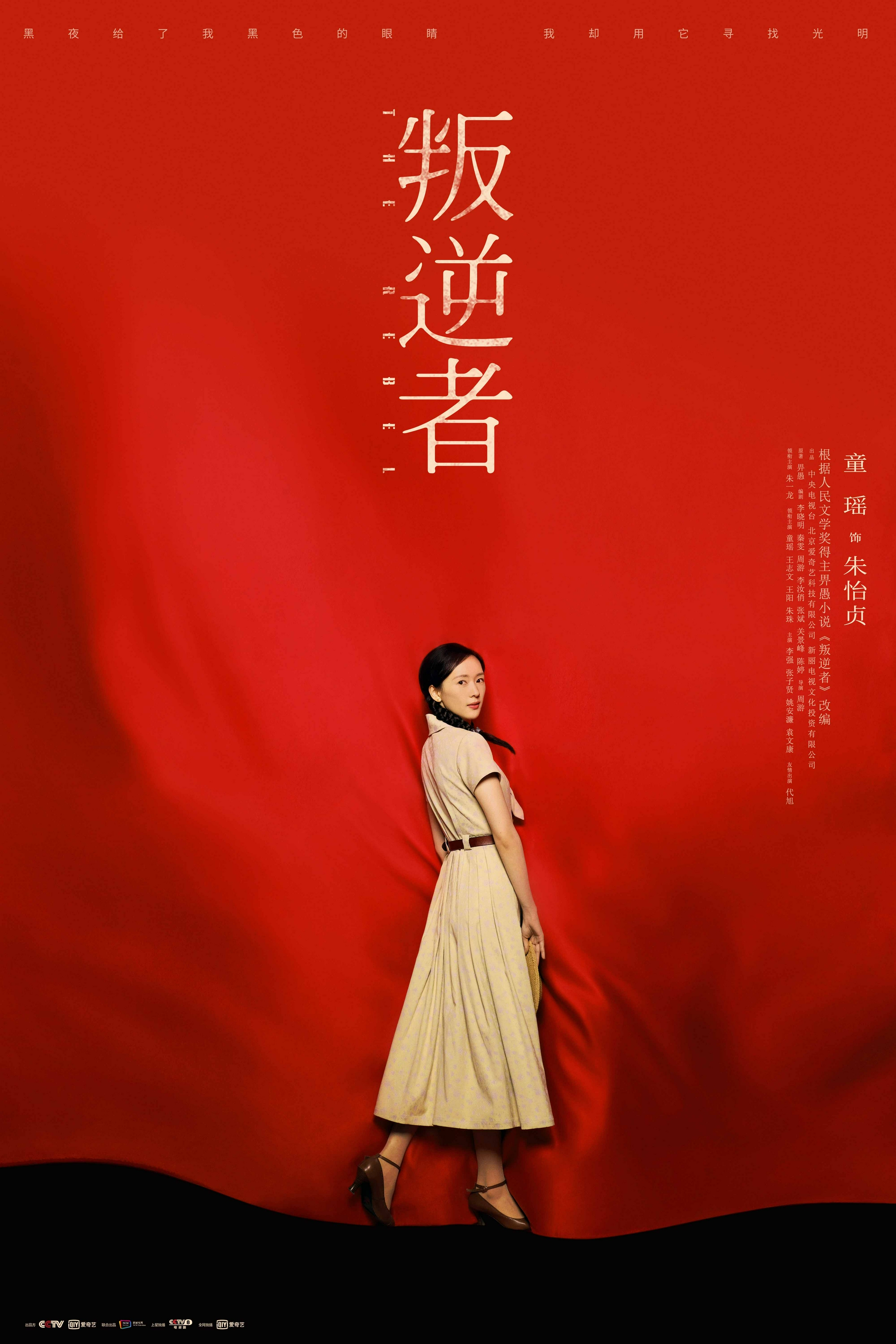 叛逆者收官朱一龙童瑶殊途同归红旗漫卷喜迎七一