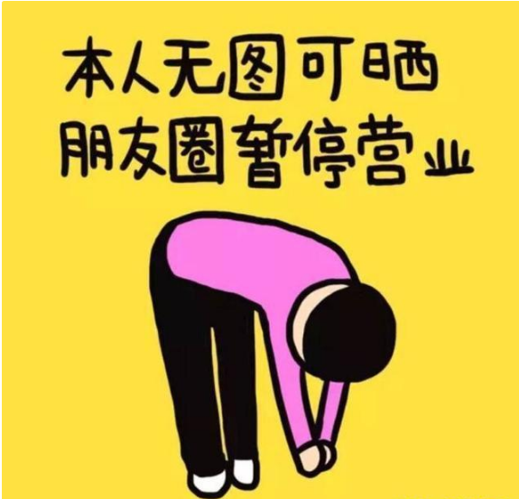 把朋友圈屏蔽或者不发朋友圈的人,都是什么心理?