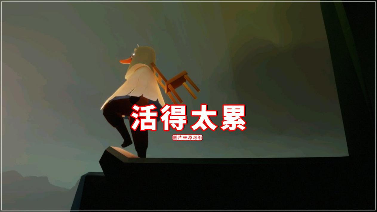 光遇装扮被别人说丑从此就不再穿没有主见活得太累