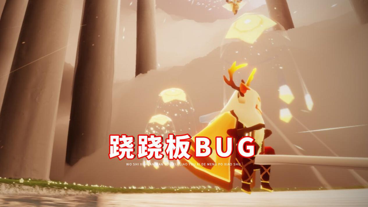 光遇跷跷板出bug了吗明明是我放的却被小黑怼不要脸