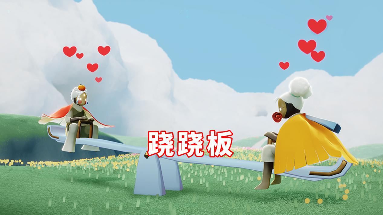 光遇情人节活动礼包跷跷板和秋千各128你会选择买哪个