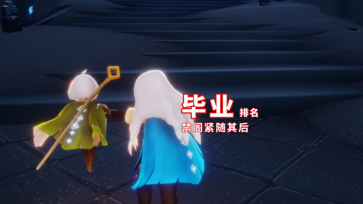 光遇优先毕业哪个图晨岛排名垫底禁阁紧随其后