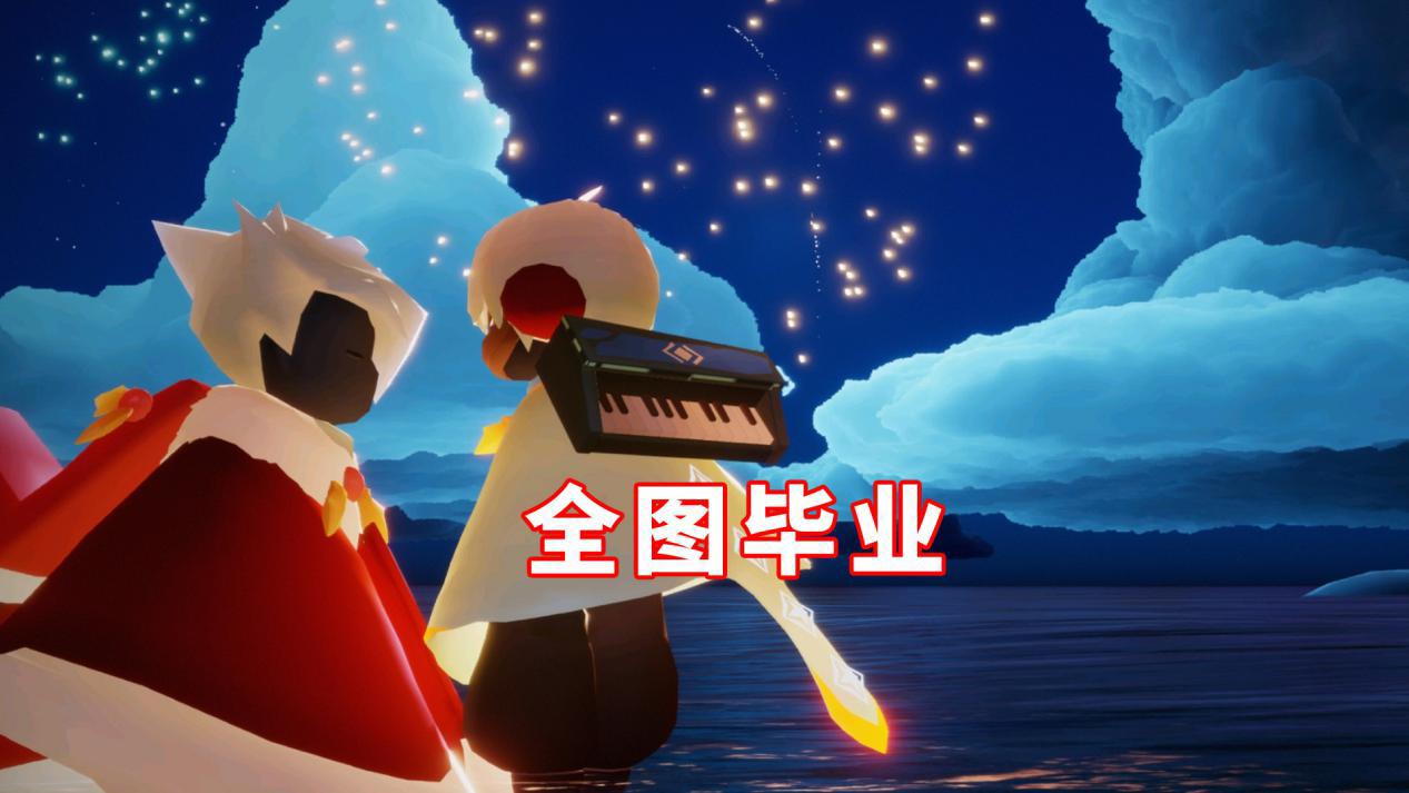 光遇全图毕业就是大佬可能图都不会跑蹭车习惯了