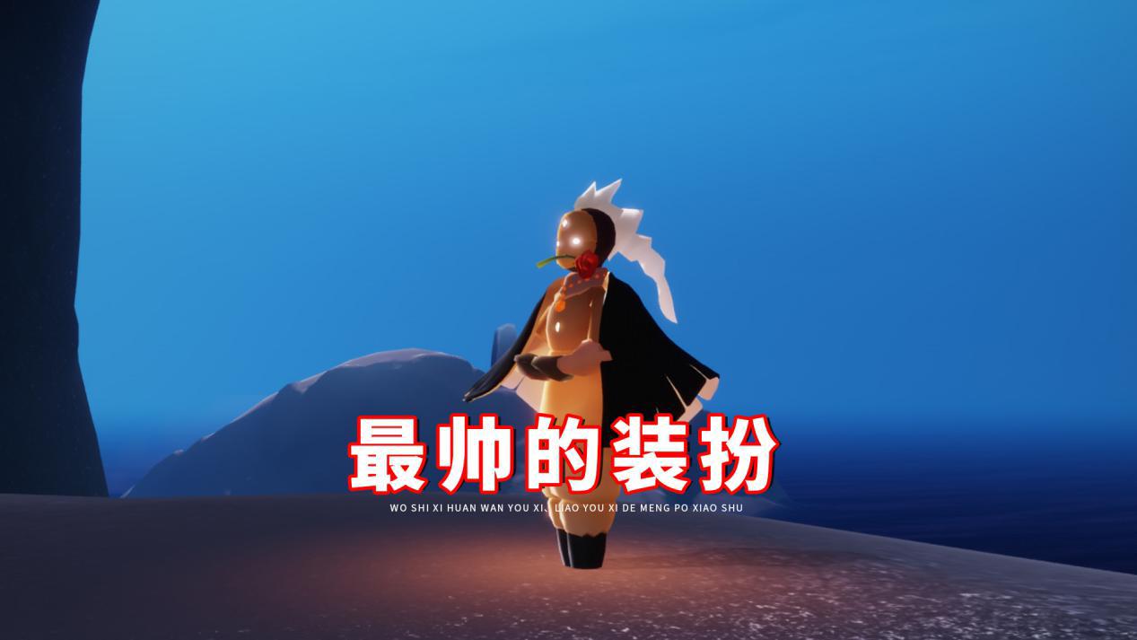 光遇龙骨已经烂大街确实是如此不过依然是最帅的装扮