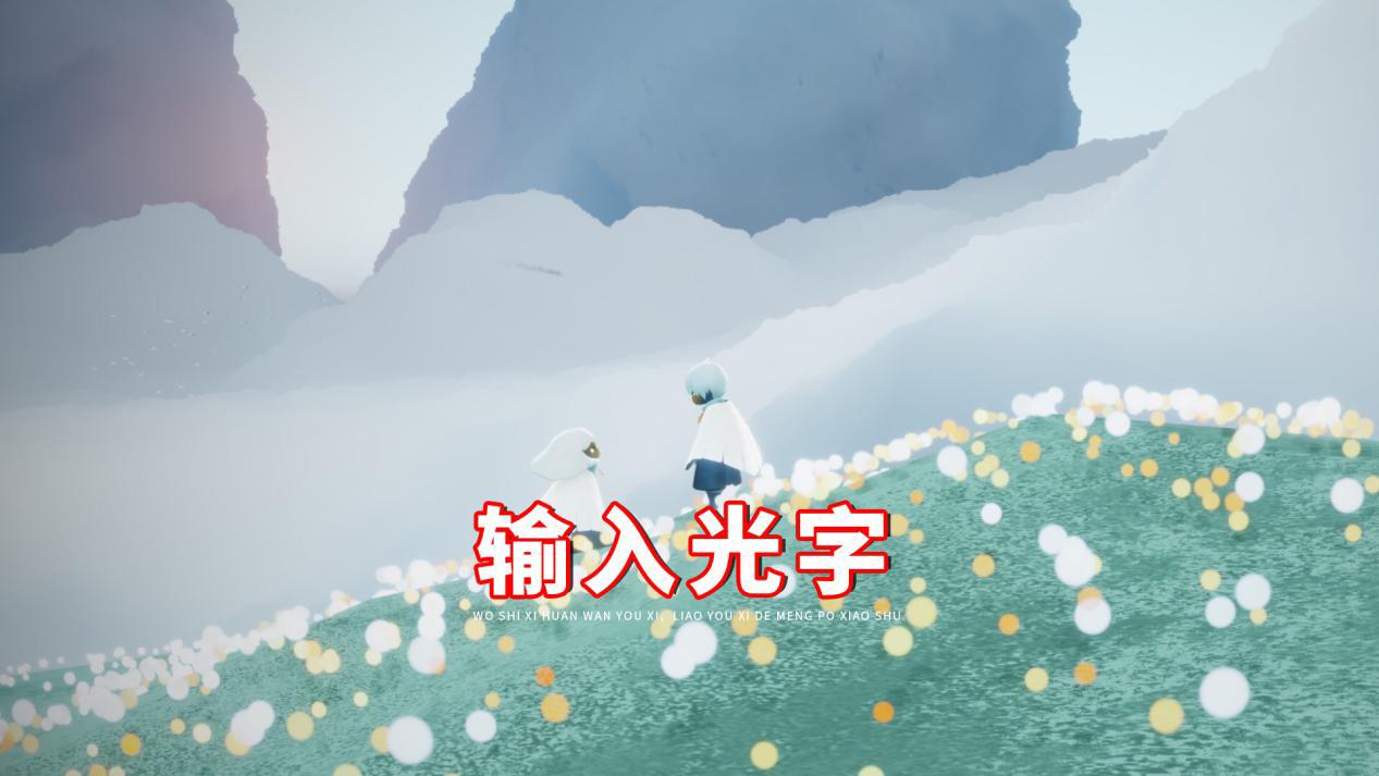 小叔跟几个人一起测试,发现玩光遇的玩家,输入"光