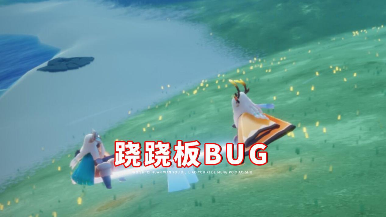 光遇:跷跷板出bug了吗?明明是我放的,却被小黑怼不要脸