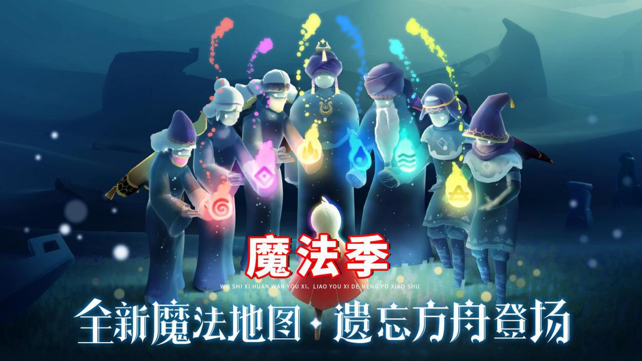 光遇八个季节音韵季呼声最高魔法季被无情吐槽