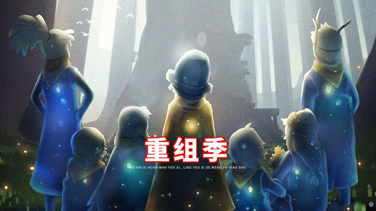 光遇重组季7个面具7款发型2个斗篷1条裤子伪白鸟有点丑