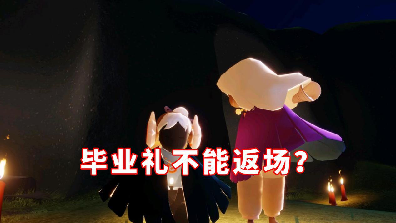 光遇毕业礼为什么不能返场害怕泛滥和情怀陈星汉也为难