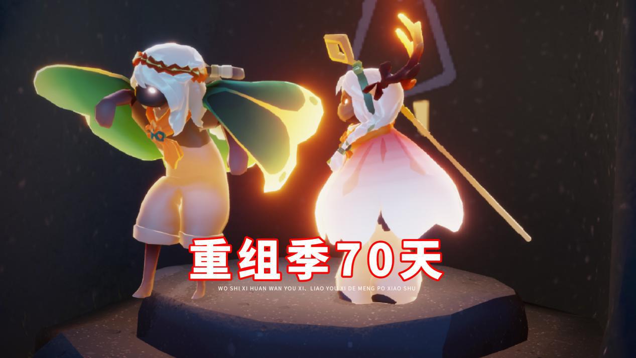 光遇重组季70天361根蜡烛毕业有季卡能缩短12天