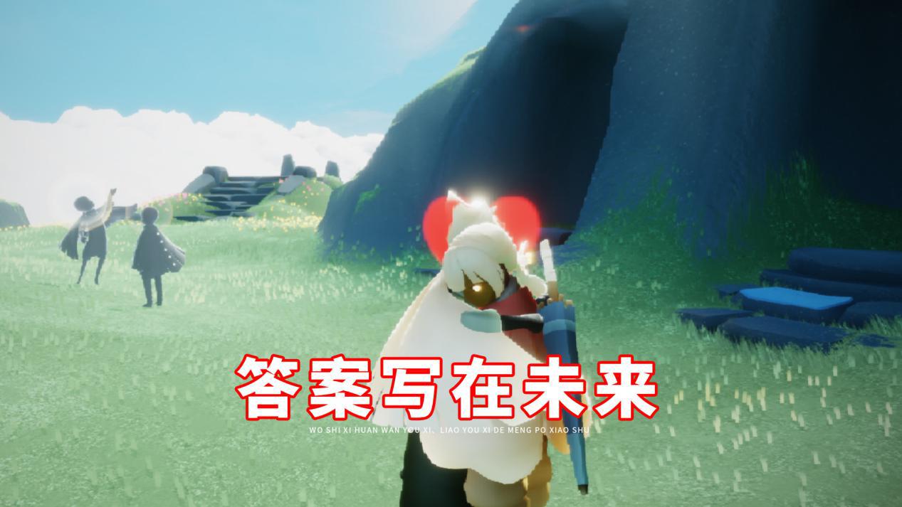 光遇解锁好友树熊抱是最后一个动作答案写在未来