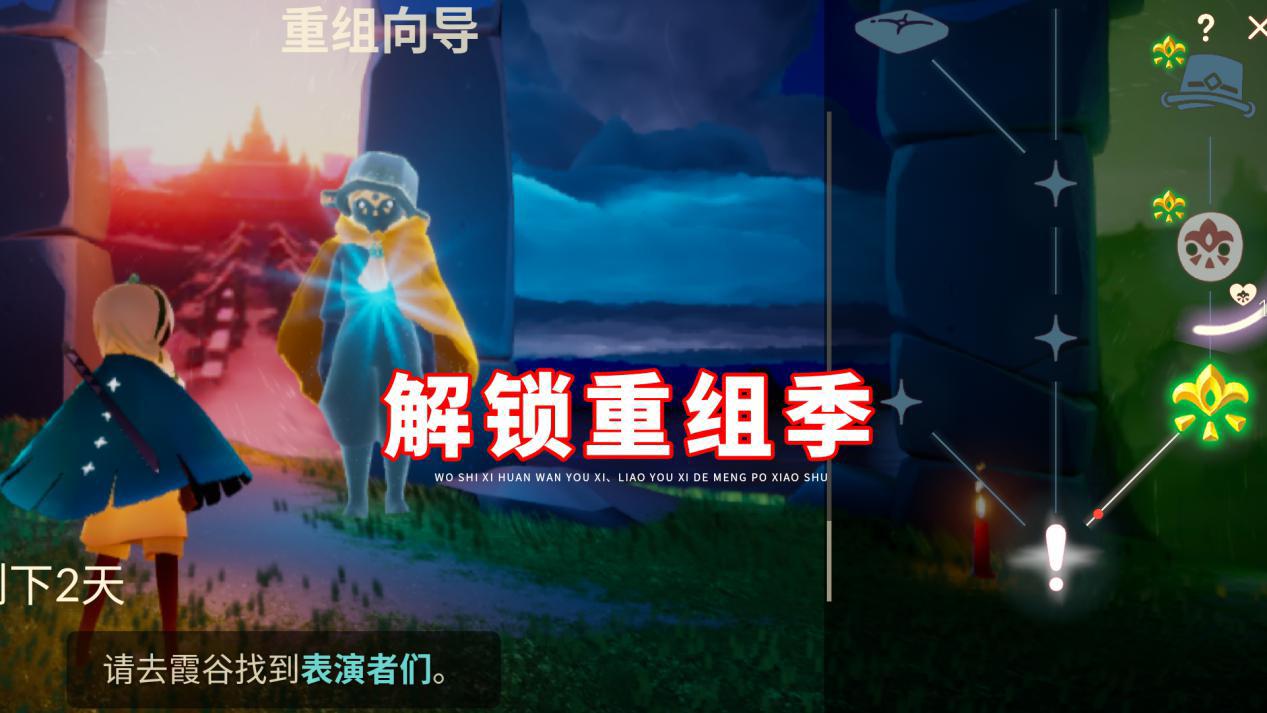 光遇解锁重组季向导必须完成梦想季错过了毕不了业