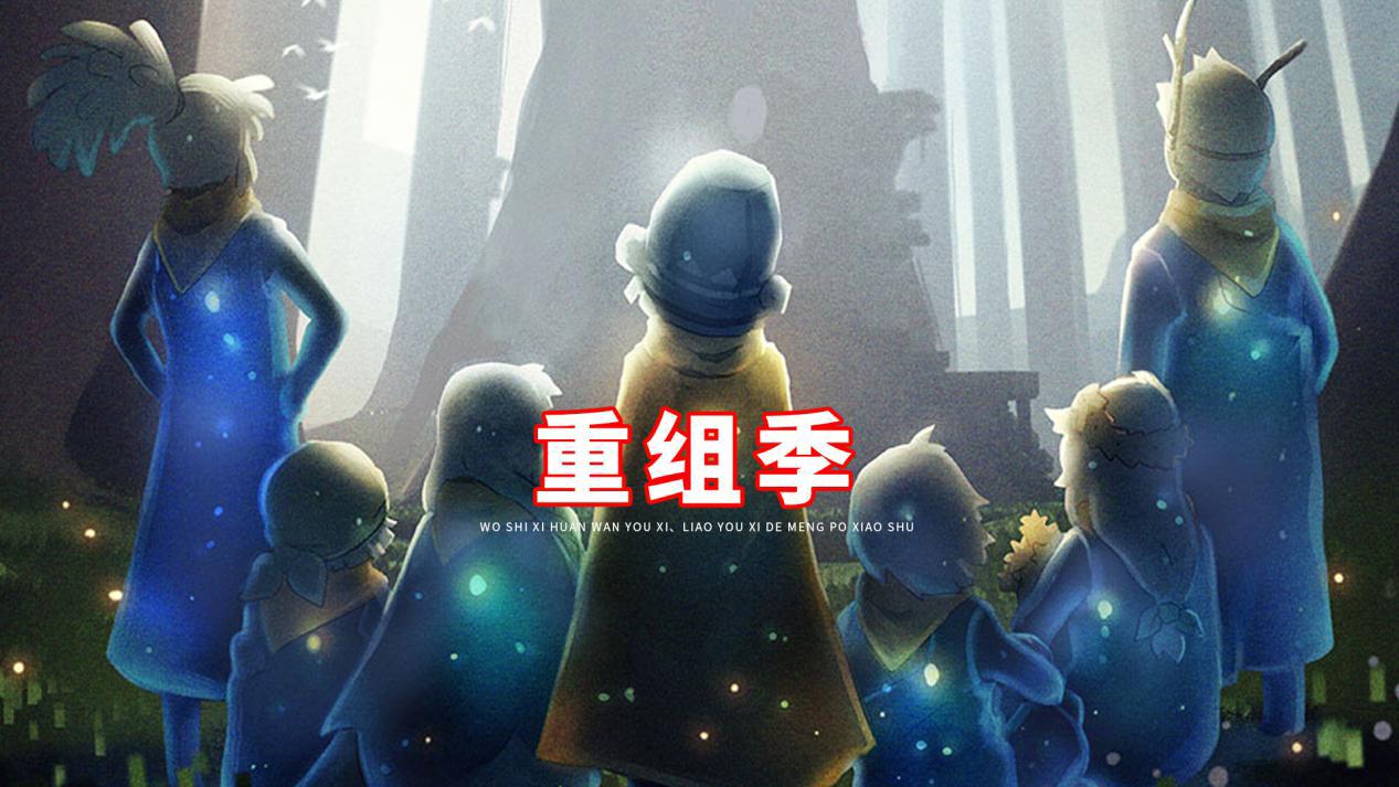 光遇8个毕业礼盘点新季节9个一错过就是一辈子