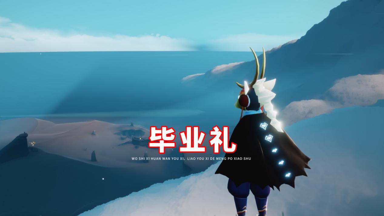 光遇前四个季节毕业礼鹿头雨伞有替代品篝火白鸟还远吗