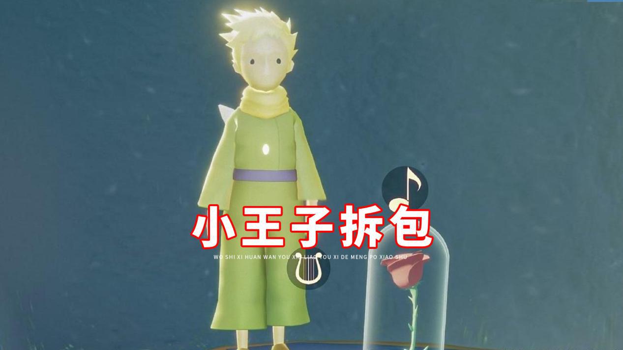 光遇拆包真的不管吗复刻小王子相继曝光玩家被坑惨了