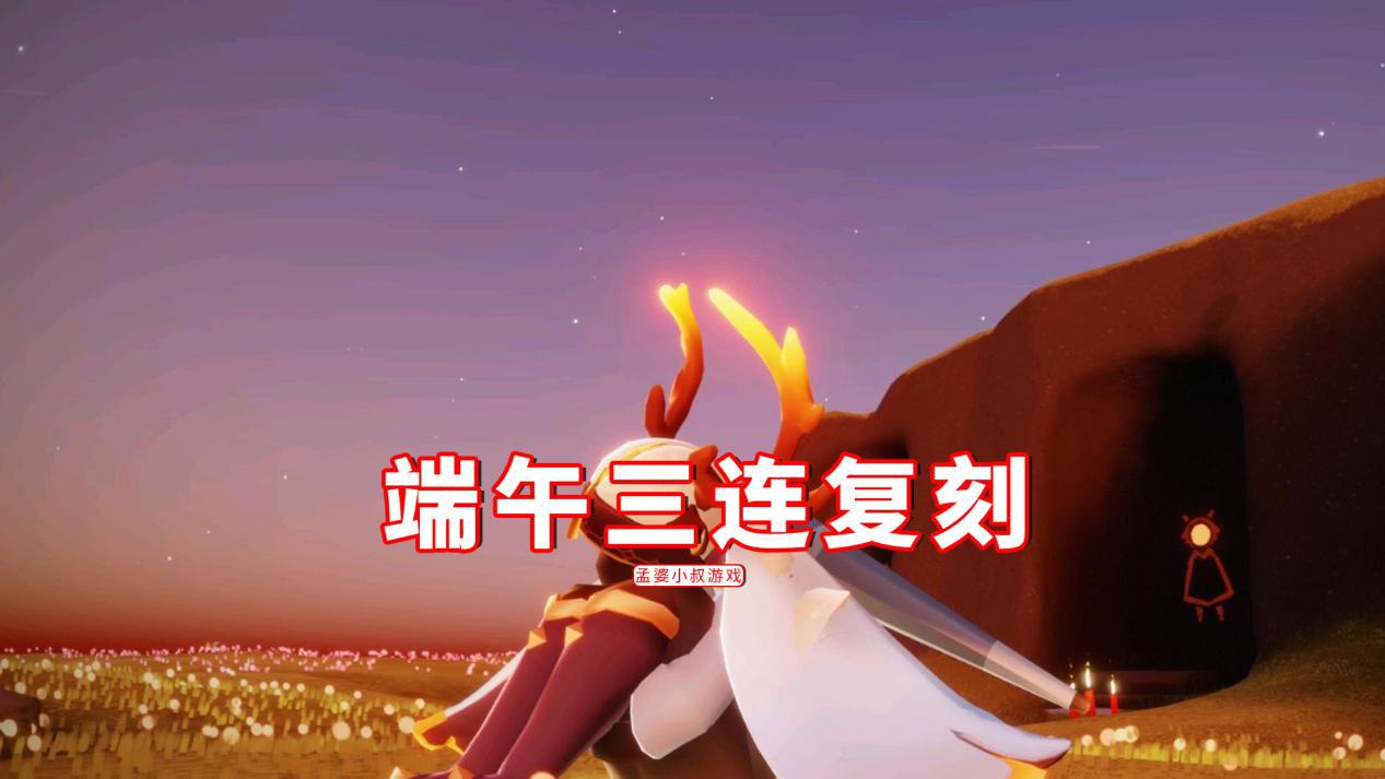 光遇端午迎来三连复刻大佬拆包三大热门总计722蜡烛