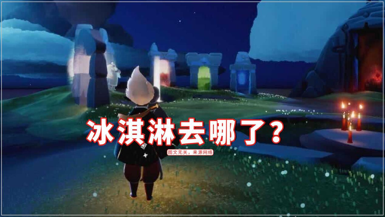 光遇:冰淇淋头去哪了?网易的两次"骚操作",让玩家无限遗憾