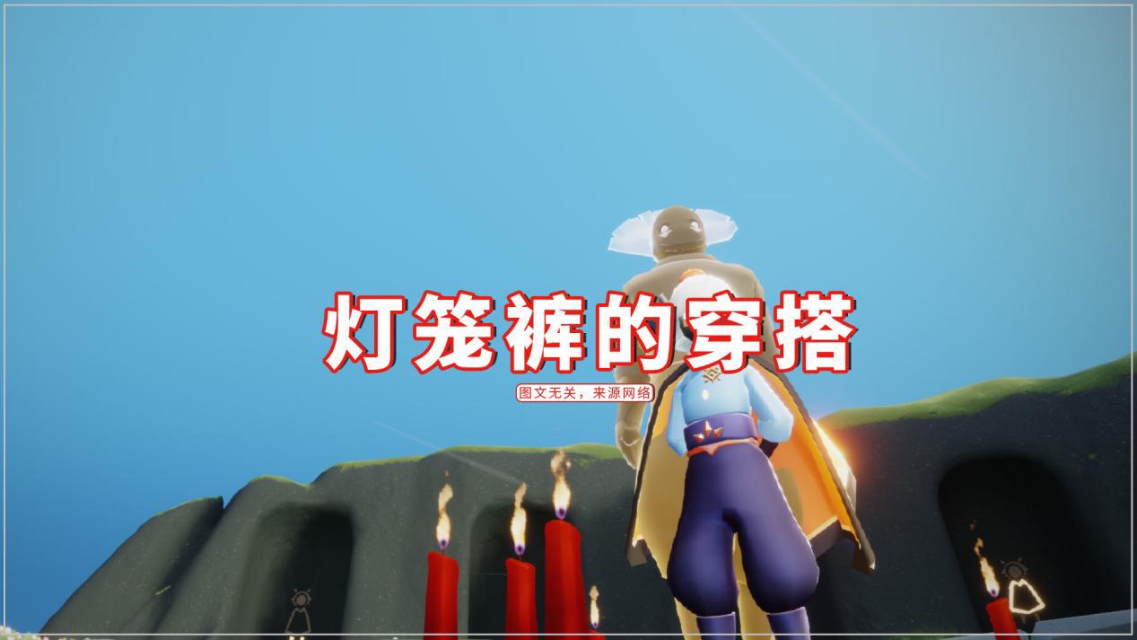 光遇:灯笼裤怎么穿搭?腿部臃肿像孕妇,一种身高轻松解决