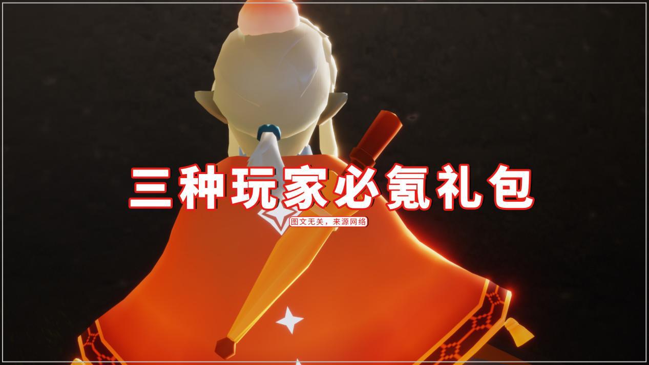 光遇:三种玩家必氪礼包,不想买也要买?为了账号和坚持