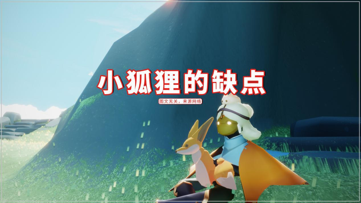 光遇:谁说小狐狸不值?孤狼的春天来了,从此不再孤寡