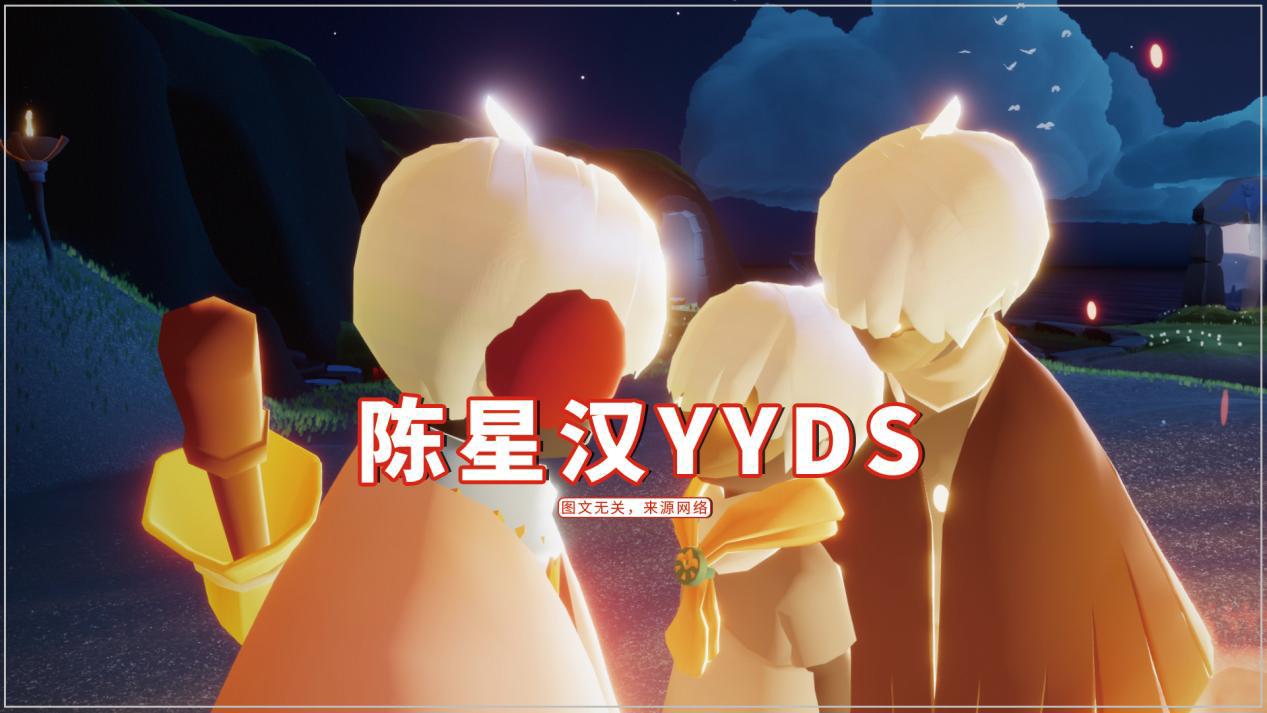 光遇可能不完美但格局真的大陈星汉yyds