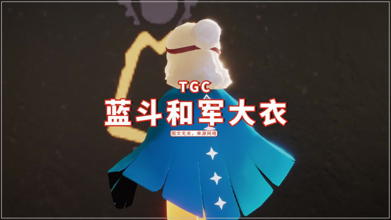 光遇tgc蓝斗和军大衣玩家找到真正玩法再也不愁心不够