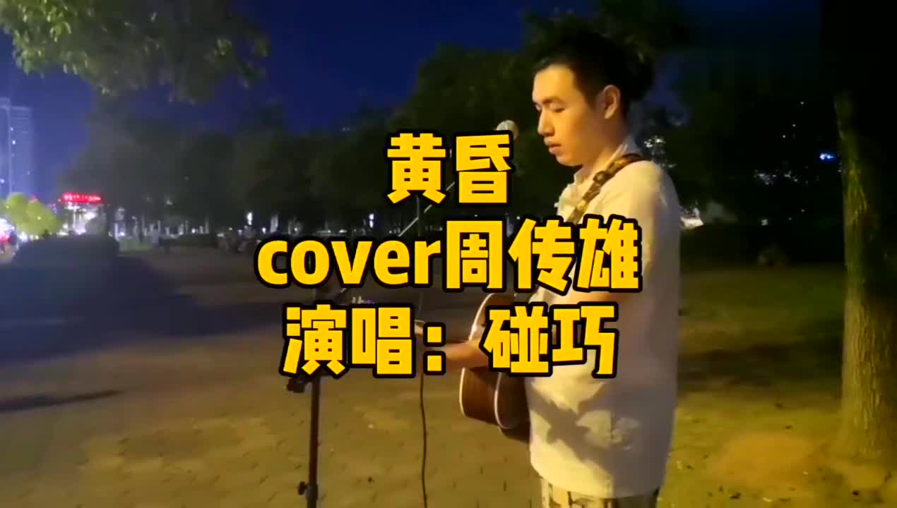 街头翻唱周传雄的《黄昏》