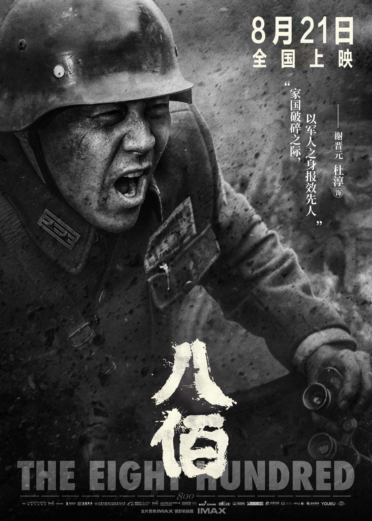 八佰开画7小时票房近3亿杜淳为一个镜头苦熬半月