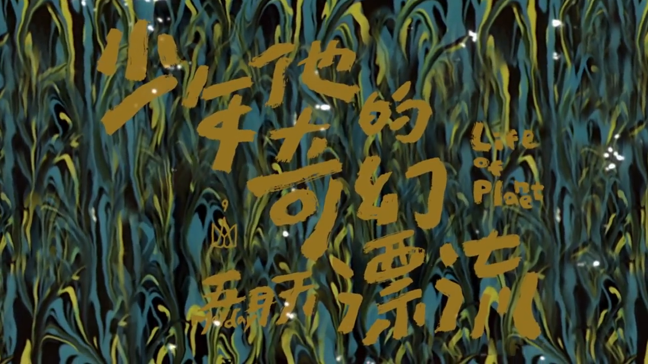 五月天演唱奥特曼大电影主题曲——少年他的奇幻漂流 日语歌词版
