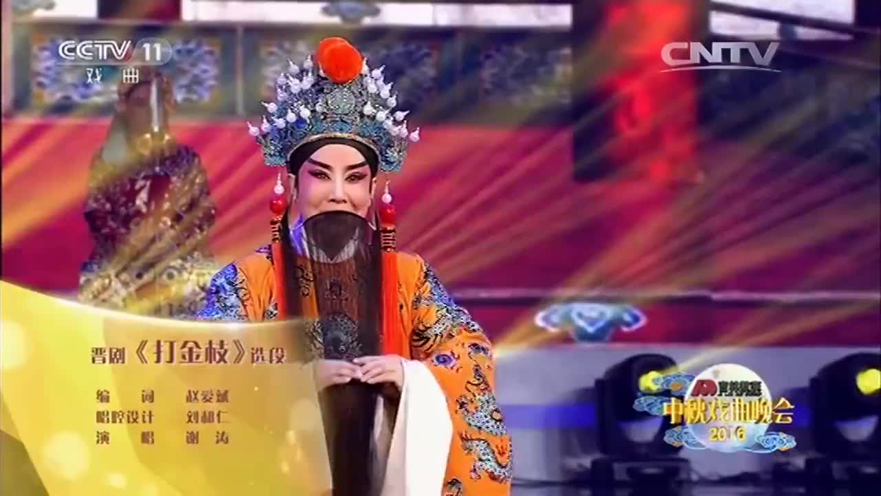 谢涛演唱晋剧打金枝经典选段唱腔字正腔圆韵味十足