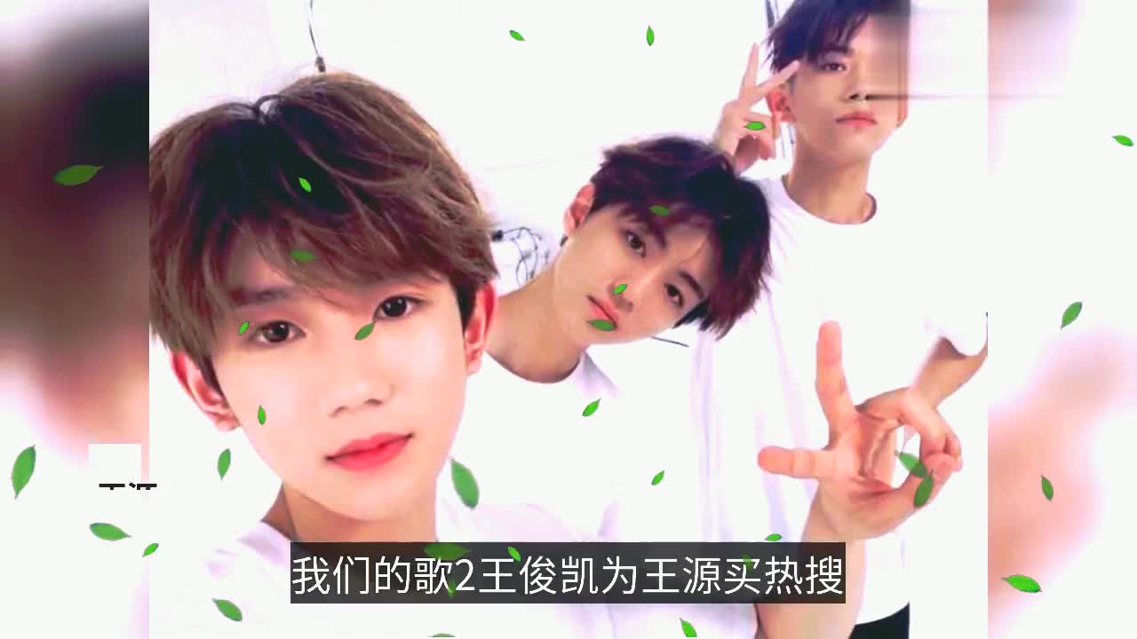 《我们的歌》王俊凯为王源买热搜,粉丝欢呼凯源终于撒糖了