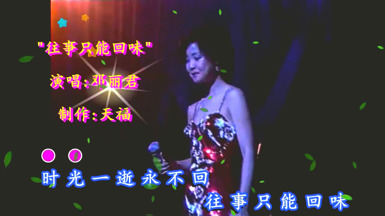 邓丽君一首经典老歌《往事只能回味》好歌永流传