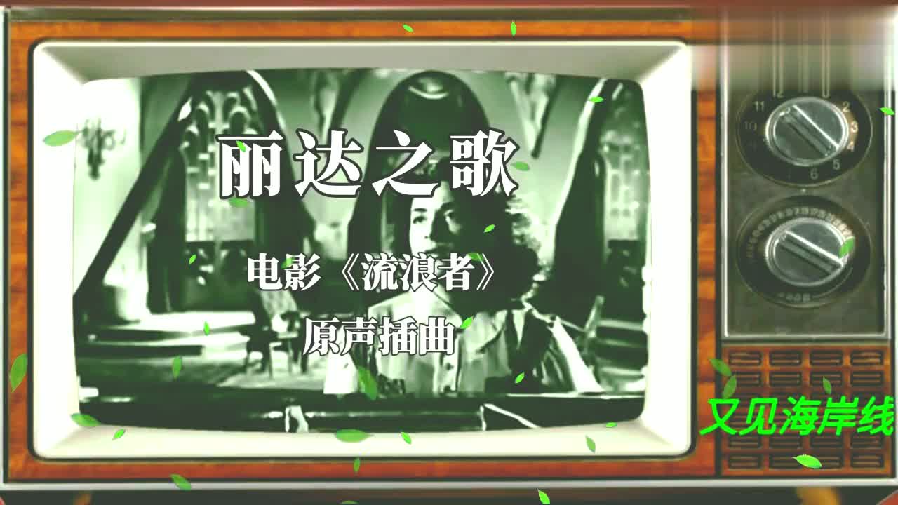 《丽达之歌》印度电影《流浪者》插曲,永远的记忆!