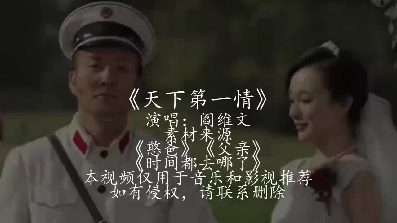 阎维文一首《天下第一情》,唱出子女的心声,感谢父母养育之恩